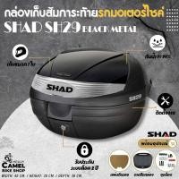ราคา กล่องท้าย SHAD SH29 ฝาดำเงา ขนาด 29 ลิตร เก็บหมวกกันน๊อค 1 ใบ (17774404999)