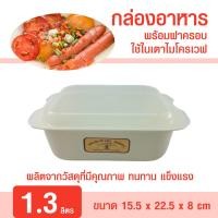 ราคา กล่องอาหารไมโครเวฟ ชุดชามไมโครเวฟใหญ่ ภาชนะไมโครเวฟ ชามไมโครเวฟพร้อมฝา กล่องไมโครเวฟ กล่องนึ่ง กล่องอุ่น กล่องอาหาร ขนาด 1 3 ลิตร (19107690455)