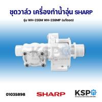 ราคา ชุดวาล์ว เครื่องทำน้ำอุ่น SHARP ชาร์ป รุ่น WH 235M WH 238MP แท้ถอด อะไหล่เครื่องทำน้ำอุ่น (11067432653)