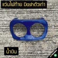 ราคา ฝาปิดไฟท้าย แว่นไฟท้าย Dashตัวเก่า Dash94 97 แดชตัวเก่า แดช สี น้ำเงิน (681962066)