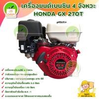 ราคา HONDA รุ่น GX270 เครื่องยนต์เบนซิน เครื่องสูบน้ำ เครื่องยนต์ 8 6 แรงม้า 4 จังหวะ เครื่องยนต์อเนกประสงค์ สินค้าพร้อมส่ง มีบริการเก็บเงินปลายท (16407181478)