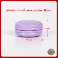 ราคา กระปุกครีม 10 กรัม ตลับครีม 10 กรัม ทรงมาการอง สีฟ้า เขียว ส้ม ชมพู ม่วง เหลือง กระปุกใส่ครีม กระปุกเปล่า กระปุกพลาสติก กระปุกครีมราคาส่ง (12297469030)