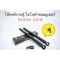 ราคา โช๊คอัพ โช๊คหน้า โช๊คหลัง รถตู้ คอมมูเตอร์ Toyota Commuter ปี2003 2018 ยี่ห้อ Monroe รุ่น OESpectrum (20889139562)