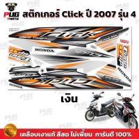 ราคา สติกเกอร์Click ปี2007 รุ่น4 สีสด เคลือบเงาแท้ สติกเกอร์คลิก ปี2007 รุ่น4 สติ๊กเกอร์Click Tune Up Combi Break (13549941421)