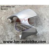 ราคา คางหมู เวฟ125S R อกไก่WAVE 125S R ปี2001 2006 (11137184025)