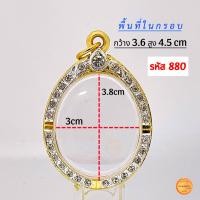 ราคา กรอบพระทรงไข่ มี13 ขนาด กรอบเม็ดแตง กรอบล็อกเก็ต กรอบพระเหรียญทรงไข่ยอดนิยม กรอบทองฝังเพชรcz ไม่ลอกไม่ดำ (21277703148)