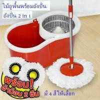 ราคา ไม้ถูพื้น ไม้ถู ถังปั่น ไม้ถูพื้นพร้อมถังปั่น ไม้ม๊อบพร้อมถังปั่น ไม้ถูพร้อมถังปั่นน้ำ ไม้ถูพื้นปั่น ไม้ถูบ้านม๊อบ ไม้ถูพื้นแบบกด (5961640426)