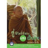 ราคา หนังสือ กองทุนคลังธรรมทาน สู่ชีวิตที่อิสระ และเป็นสุข พระไพศาล วิสาโล (11058860122)