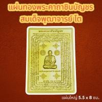 ราคา แผ่นทองคาถาชินบัญชร สมเด็จโต แผ่นทองเสริมสิริมงคล แผ่นทองเรียกทรัพย์ แผ่นยันต์สมเด็จโต แผ่นยันต์คาถาชินบัญชร แผ่นทองนำโชค แก้ปีชง (20970824710)