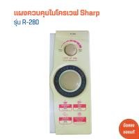 ราคา แผงควบคุมไมโครเวฟ Sharp รุ่น R 280 อะไหล่แท้ของถอด มือสอง (19410326346)