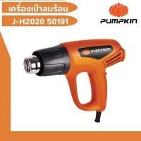 ราคา PUMPKIN เครื่องเป่าลมร้อน ปืนเป่าลมร้อน พัมคิน J H2020 2000W ของแท้ 100 จากศูยน์ (21071623880)