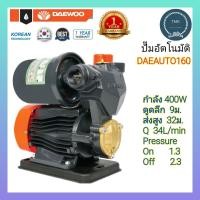 ราคา ปั๊มอัตโนมัติ DAEWOO แดวู DAEAUTO160 400W วัตต์ ปั๊มน้ำออโต้ ปั๊มออโต้ ปั๊มน้ำอัตโนมัติ ปั๊มน้ำบ้าน ปั๊มน้ำประปา DAEWOO แดวู 400วัตต์ (11035713432)