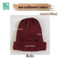 ราคา หมวกกันหนาว ขนแกะ เทียม หมวกกันหนาวพระ หมวกพระ หมวกขนแกะ ใบบุญ บริขารพระ (17214453002)