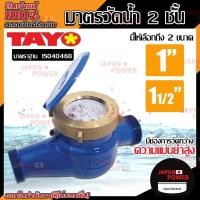 ราคา Promotion คุ้มที่สุด TAYO มาตรวัดน้ำ 2 ชั้น ขนาด 1 นิ้ว 1 1 2 นิ้ว มิเตอร์น้ำ มาตรวัดน้ำ มาตรน้ำ มิเตอร์น้ำบาดาล ราคาดี ปั๊ม น้ำ ปั๊ม หอยโข่ง ปั้ ม น้ํา ปั๊ม น้ำ อัตโนมัติ (18025384287)