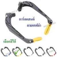 ราคา การ์ดแฮนด์ การ์ดแฮนด์มอไซ การ์ดปลายแฮนด์ การ์ดแฮน การ์ดปลายแฮน กาดแฮนด์ มอเตอร์ไซค์ (8155330238)