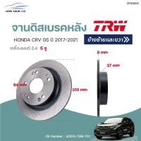 ราคา จานดิสเบรคหน้า หลัง HONDA CRV G5 ปี2017 2020 1ชิ้น TRW (12278621351)