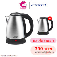 ราคา OTTO กาต้มน้ำไฟฟ้า จำนวน 2 เครื่อง by rabbit shopping (21261142422)