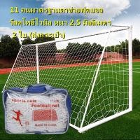 ราคา กรุงเทพจัดส่งสินค้า ของแท้ 100 Marathon มาราธอน ตาข่ายประตูฟุตบอล รุ่น MN 100 ตาข่ายประตูฟุตบอล รุ่น 11 คน ตาข่ายไนล่อนอย่างดี (19998831481)