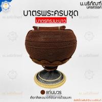 ราคา บาตรพระครบชุด บาตรสแตนเลส ตราใบโพธิ์ ทรงมะนาว ถลกบาตรด้ายไนล่อน บาตรพระ บาตร บาตรครบชุด บาตรชุด น บริภัณฑ์ (14456623951)