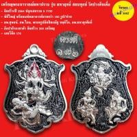 ราคา เหรียญนารายณ์มหาปราบ รุ่น มหาฤทธิ์ สยบทุกข์ พระนารายณ์ดับทุกข์ วัดปางต้นเดื่อ ปี2564 ลพ สุพจน์ ลพ ไฉน ร่วมปลุกเสก (18065560854)
