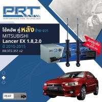 ราคา PRT การันตี 3 ปี โช้คอัพ โช๊คอัพ หน้า หลัง คู่หน้า ซ้าย ขวา 474 295474 296 คู่หลัง 371 351 สำหรับ MITSUBISHI Lancer EX 1 82 0 ปี 2009 2015 (21022525708)