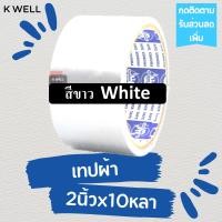 ราคา K WELL เทปผ้า หลากสี 2 x10หลา เทปพันท่อ เทปติดสันหนังสือ เทปพันท่อแอร์ ท่อดักส์ เทปกาว เทปราคาถูก เทปหลากสี เทปสี เทปหนังไก่ เทปผ้าสี แลคซีน (17154138462)