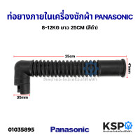 ราคา ท่อยางภายใน ท่อน้ำล้น ข้อต่อท่อน้ำทิ้ง เครื่องซักผ้าฝาหน้า PANASONIC พานาโซนิค 8 12KG ยาว 25CM สีดำ อะไหล่เครื่องซักผ้า (11123949402)