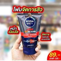 ราคา Nivea men foam นีเวีย เมน โฟม โฟมล้างหน้า โฟมล้างหน้าสำหรับผู้ชาย โคลนโฟม 100 กรัม (21241757494)