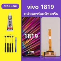 ราคา หน้าจอ vivo 1819 จอพร้อมทัชสกรีน LCD 1819 หน้าจอ 1819 หน้าจอ วีโว่ 1819 (21198290027)