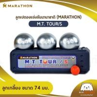 ราคา ลูกเปตอง มาราธอน MARATHON รุ่น M T TOUR S เปตองมาราธอนแข่งขันนานาชาติ ออกใบกำกับภาษีได้ (16327624913)