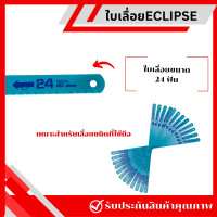 ราคา แพ็ค 6 ใบ ใบเลื่อย ECLIPSE ใบเลื่อยมือ ใบเลื่อชัก แบบ All Hard 18T 24T ใบสีฟ้า รุ่น AE45B AE46X ใบเลื่อยตัดเหล็กไฮสปีด แข็งแรง ทนทาน (21046946947)