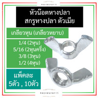 ราคา หัวน็อตหางปลา แบบปั้ม หัวน็อตปีก น็อตตัวเมีย หางปลา เกลียวหุน หยาบ 1 4 2หุน 5 16 2หุนครึ่ง 3 8 3หุน 1 2 4หุน หัวน็อต น๊อตหางปลา ตัวเมีย (16999528401)