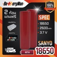 ราคา ถ่านชาร์จ Sanyo 18650 2600mAh แถมปลอกถ่าน ร้านbatteryman (21089685847)