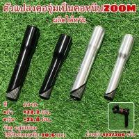 ราคา ตัวแปลงคอจุ่มเป็นคอหนีบ ZOOM ผลิตไต้หวัน (10878479419)