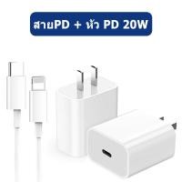 ราคา ชุดชาร์จไอโฟน ชุดชาร์จPD 20W สำหรับไอโฟน อะแดปเตอร์ iphone สายชาร์จไอโฟน PD หัวชาร์จไอโฟน PD หัวชาร์จiphone Fastcharger Type C เปลี่ยนเป็นสายไลน (19213316293)