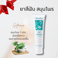 ราคา ยาสีฟัน กิฟฟารีน สูตร Bio Herbal Toothpaste ไบโอเฮอร์เบิล ยาสีฟันสมุนไพร (20784826018)