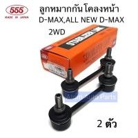 ราคา 555 ลูกหมากกันโคลงหน้า D MAX 2WD ALL NEW D MAX 2WD จำนวน 2 ตัว รหัส SL 5360 (3469362390)