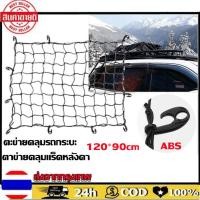 ราคา ตะข่ายคลุมรถกระบะ ตาข่ายคลุมแร็คหลังคา ตาข่ายคลุมของ ตาข่ายคลุมรถ ตาข่าพลาสติก ที่คลุมหลังรถ ที่คลุมหลังคา ตาข่ายคลุมรถกระบะ ตาข่ายคลุมรถกะบะ Cargo Net 120 90cm (18753864260)