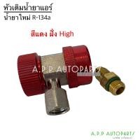 ราคา หัว คอปเปอร์ เติมน้ำยาแอร์ หัวเติมน้ำยาแอร์ คอปเปอร์แอร์ น้ำยาแอร์ r 134a น้ำยาแอร์รถ แอร์บ้าน (13502024002)