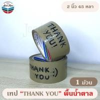 ราคา เทป Thank you ขอบคุณ 15 mm 2 นิ้ว 45 หลา OPP tape ปิดกล่อง ติดกล่อง สก็อตเทป (10280538749)