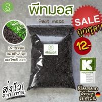 ราคา พีทมอส Peat moss วัสดุปลูก ผสมดิน เพาะเมล็ด เพาะต้นกล้า แบ่งจากผลิตภัณฑ์ Klasmann นำเข้าจาก เยอรมัน 1ลิตร 4ลิตร 14ลิตร (16183672499)