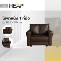 ราคา โซฟาหนัง 1 ที่นั่ง รุ่น RELAX สีน้ำตาล AB (20316220198)