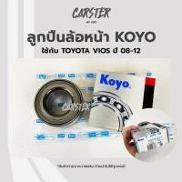 ราคา ลูกปืนล้อหน้า TOYOTA VIOS ปี 2008 2012 ยี่ห้อ KOYO (15656079426)