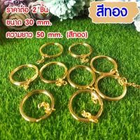 ราคา พวงกุญแจ ห่วงโลหะ 23 25 30 มิล สีทอง สีเงิน สีสัมฤทธิ์ อะไหล่พวงกุญแจ ห่วง พวงกุญแจ สำหรับงานประดิษฐ์ DIY SMP (20400655112)