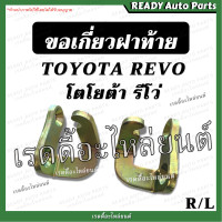 ราคา ตะขอเกี่ยวฝาท้าย REVO รีโว่ โตโยต้า TOYOTA เทียม แข็งแรง ขอเกี่ยวฝาท้าย ตะขอฝาท้าย ตะขอเกาะฝาท้าย ตะขอล็อคฝาท้าย รีโว่ ขอล็อคฝาท้าย น็อต (16337156175)