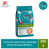 ราคา Purina One Adult Indoor Advantage Formula เพียวริน่าวันแมวโตสูตรแมวเลี้ยงในบ้าน ขนาด 380 G (7740895834)