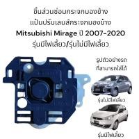 ราคา แป้นปรับเลนส์กระจกมองข้าง Mitsubishi Mirage ปี 2007 2020 รุ่นมีไฟเลี้ยว รุ่นไม่มีไฟเลี้ยว (14209366975)
