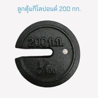 ราคา ลูกตุ้ม กิโลปอนด์ ลูกตุ้ม เครื่องชั่งคานเลื่อน ขนาด 10 กก 20 กก 25 กก 50 กก 100 กก 200 กก (15940332932)