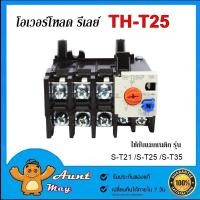 ราคา โอเวอร์โหลด THT 25 Overload Relay TH T25 ใช้กับแมกเนติก S T21 S T25 S T35 (458395356)