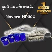 ราคา แทนท่อยาง np300 ท่ออินเตอร์2ท่อน นาวาร่าใหม่ พร้อมเข็มขัดท่อยางน้ำเงิน (12264812988)